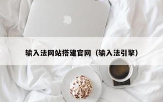北流输入法网站搭建官网（输入法引擎）